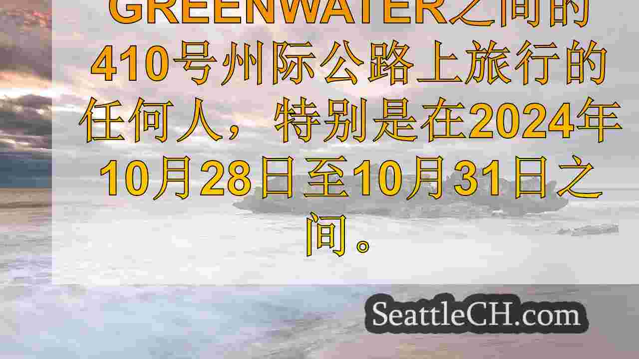 西雅图新闻 SeattleCH