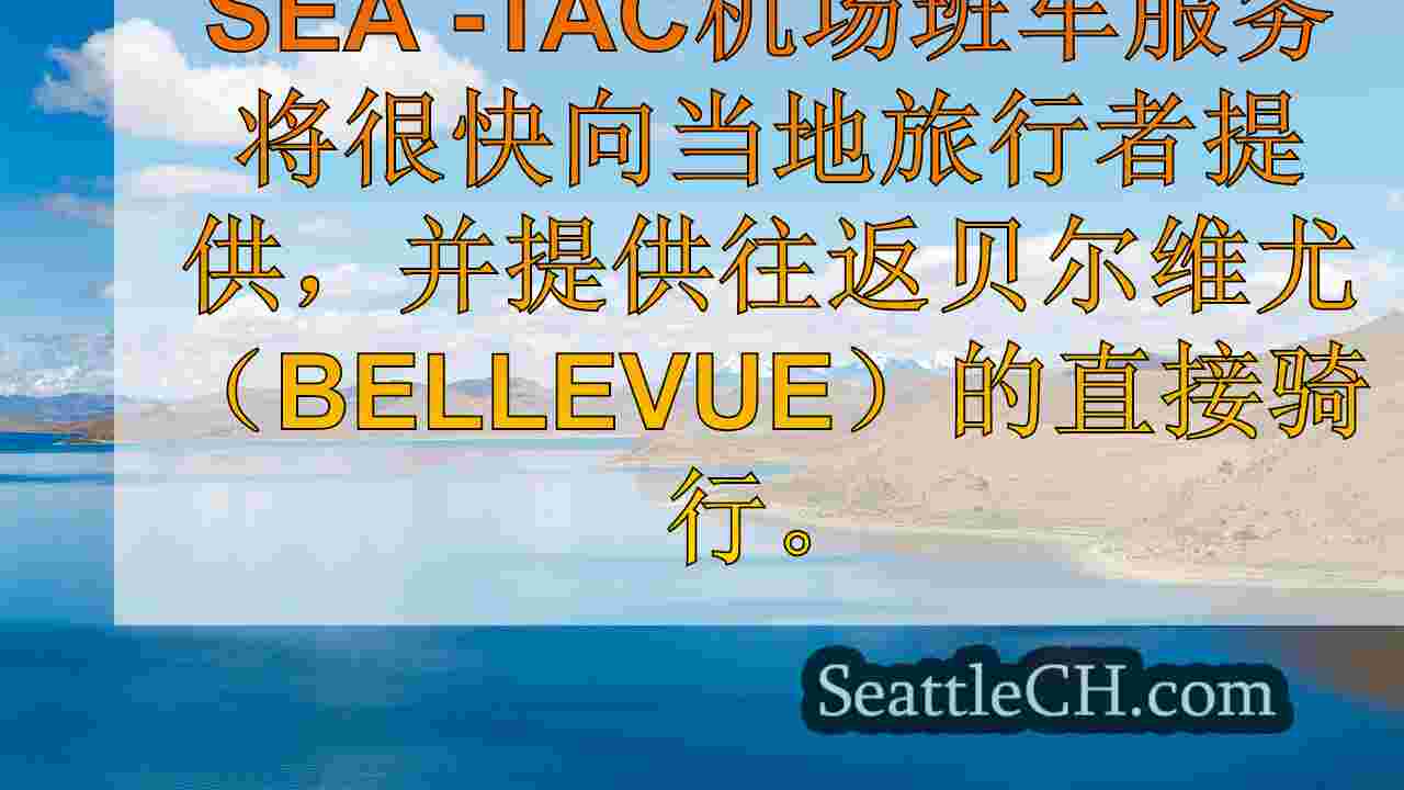 西雅图新闻 SeattleCH