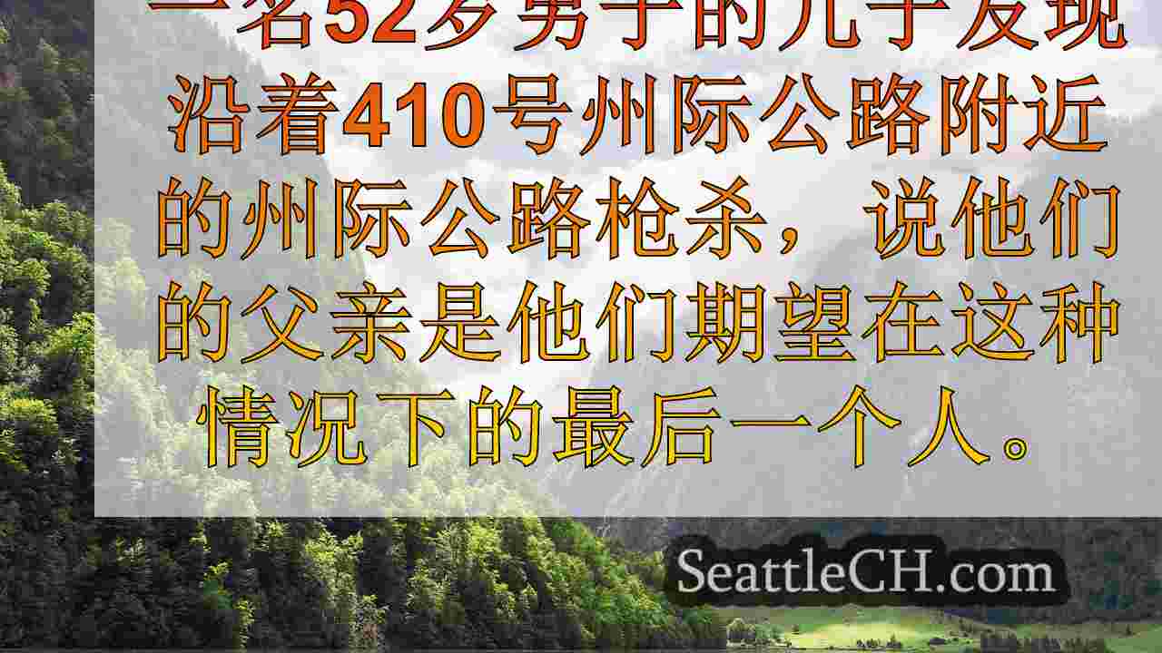 西雅图新闻 SeattleCH