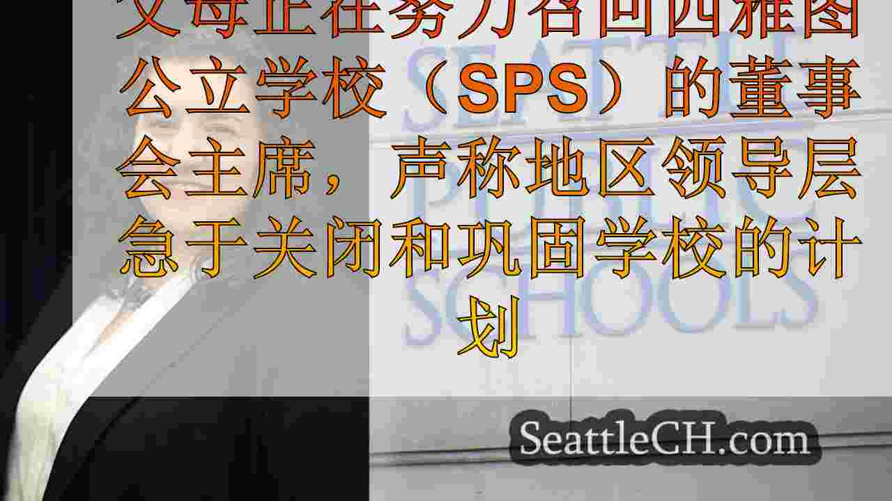 西雅图父母提出请愿书，以召回学校董事会负责人关闭计划