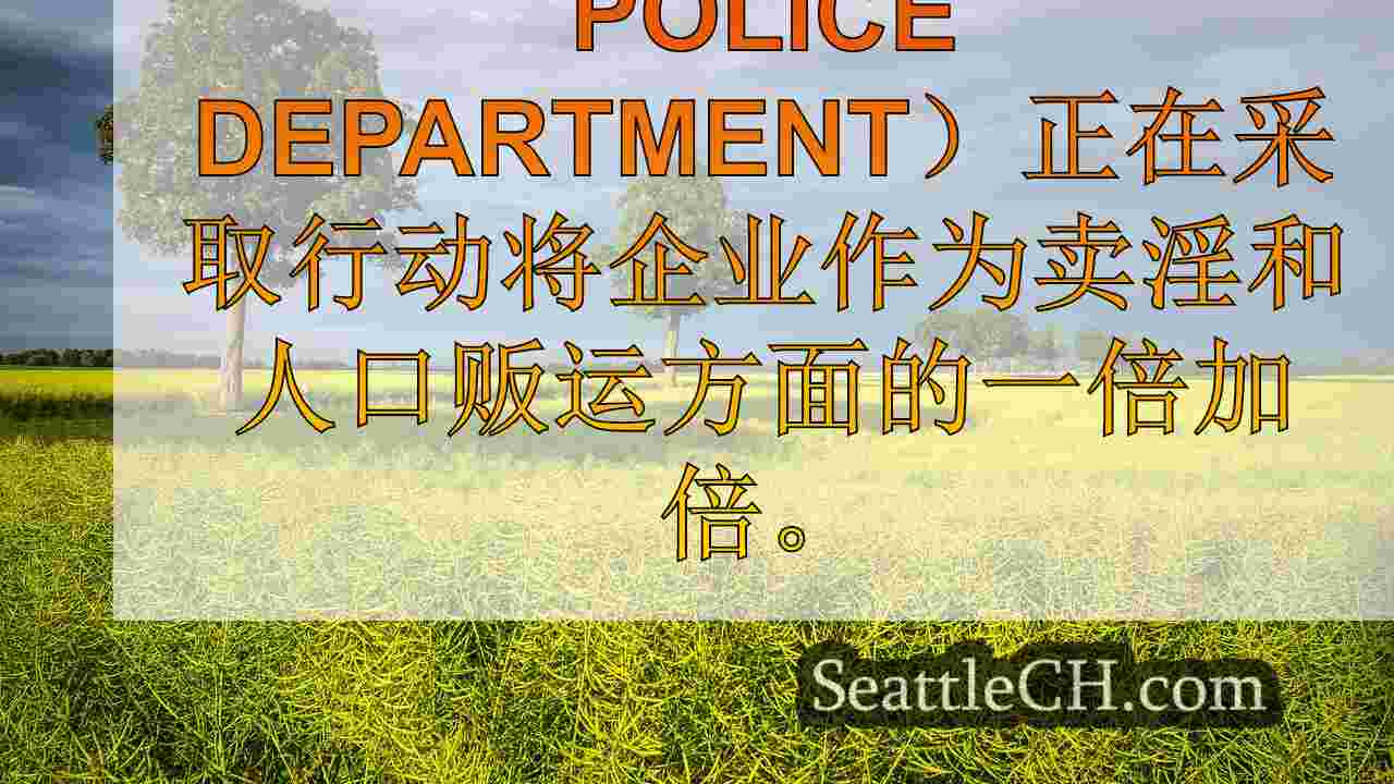 西雅图新闻 SeattleCH