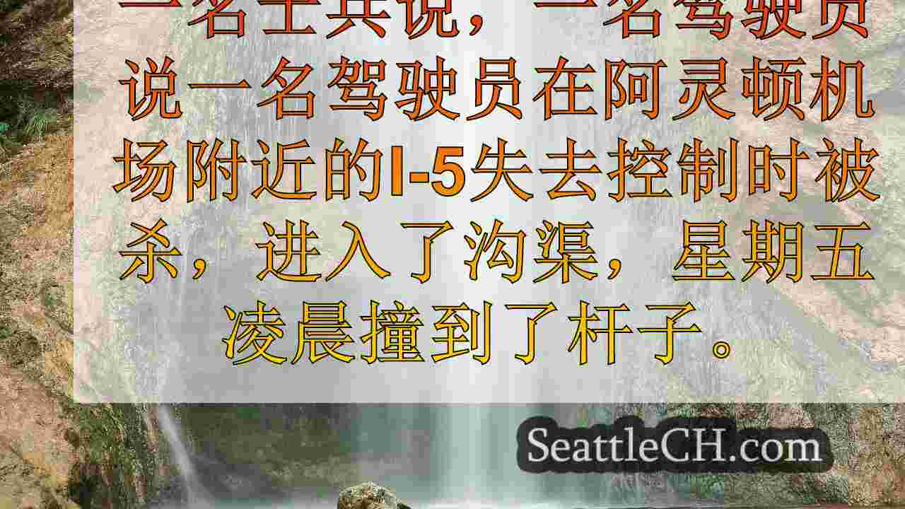 西雅图新闻 SeattleCH