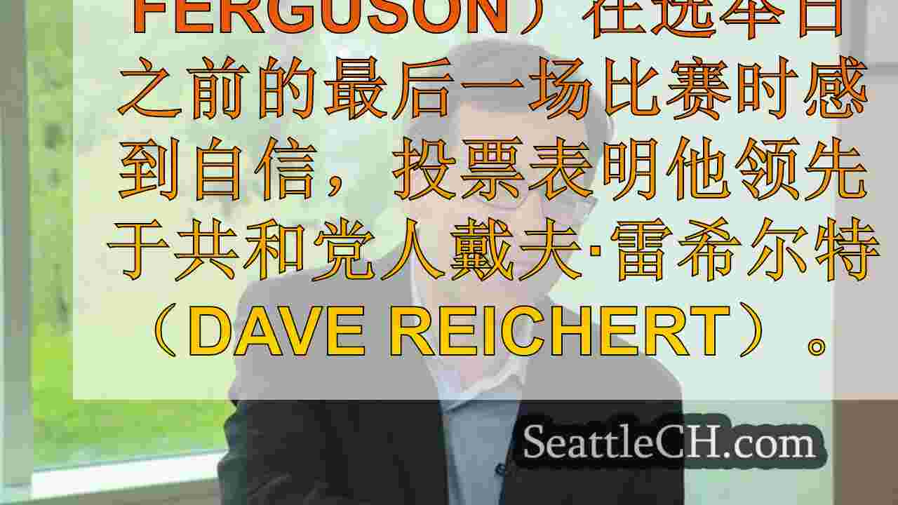 西雅图新闻 SeattleCH