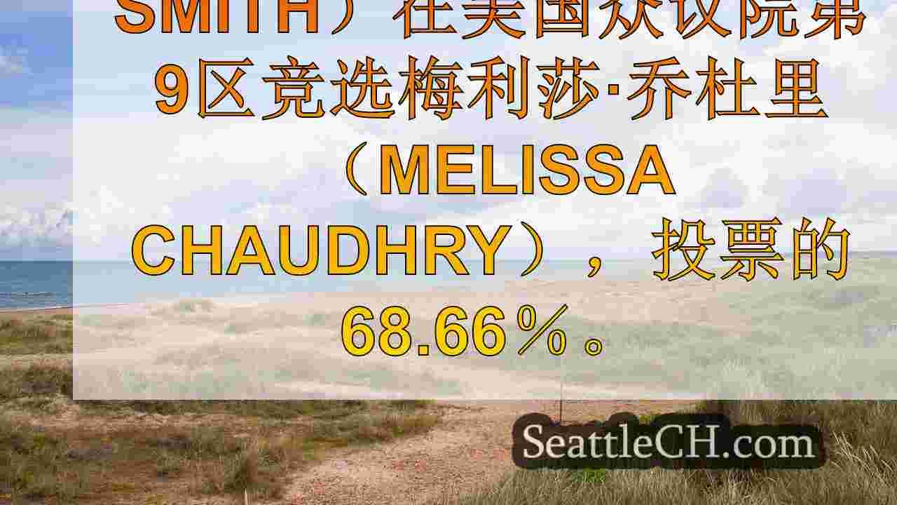 西雅图新闻 SeattleCH