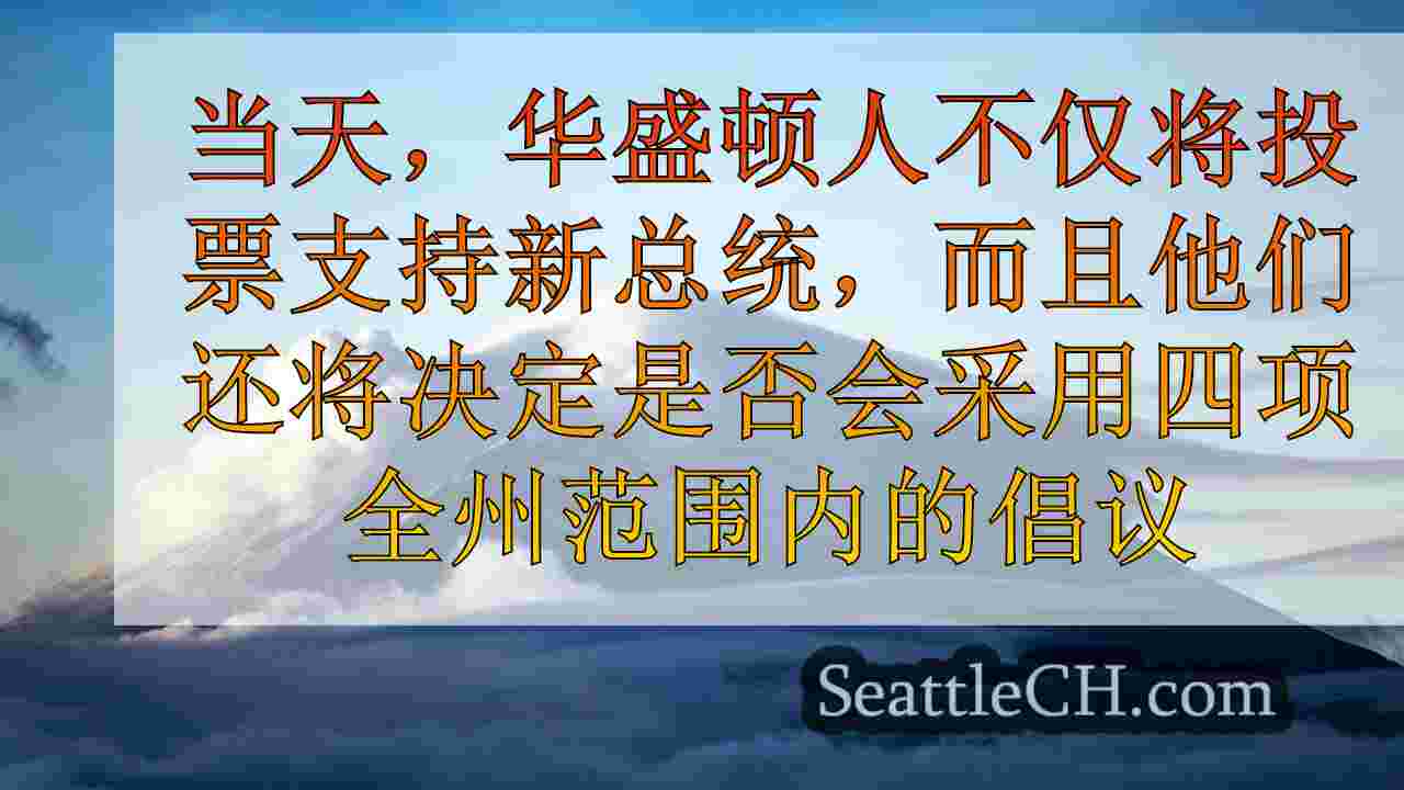 西雅图新闻 SeattleCH