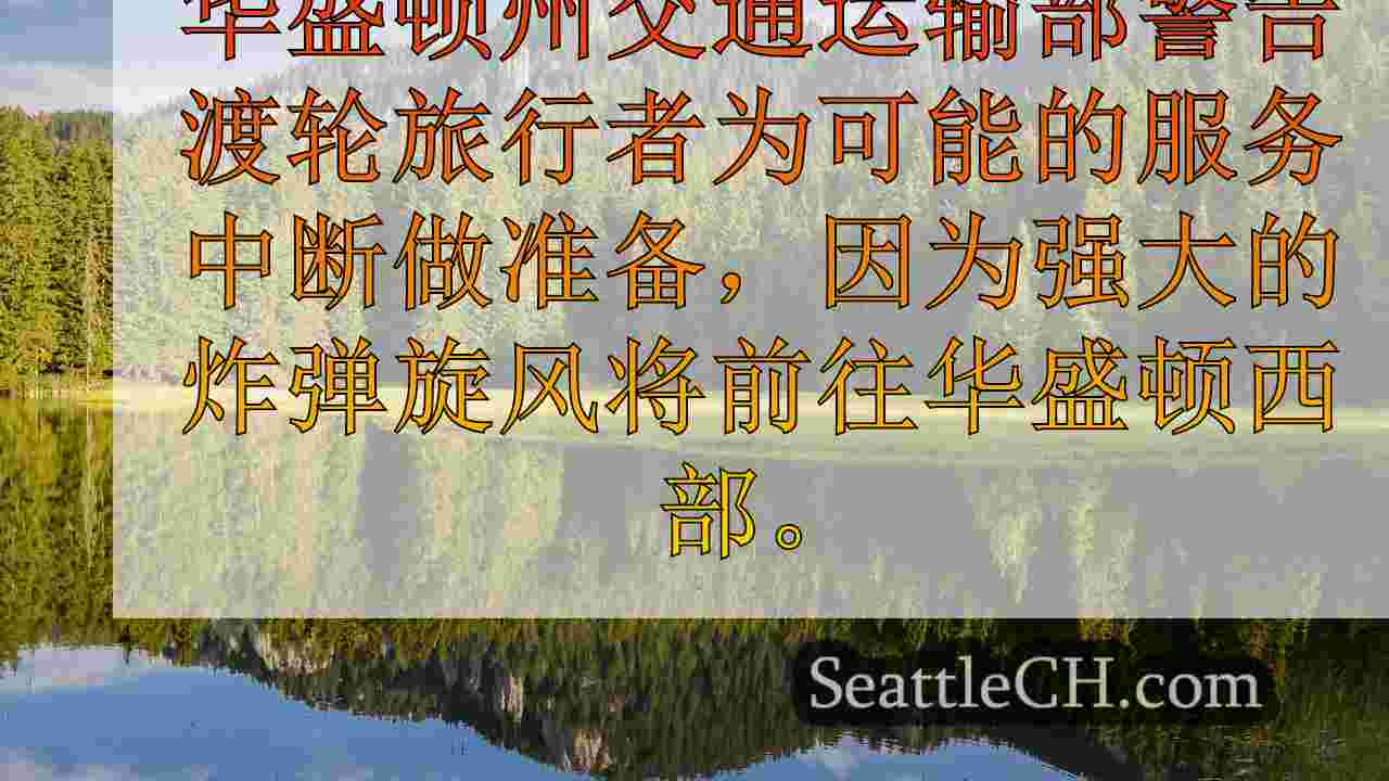 炸弹旋风风暴将如何影响WA渡轮航行