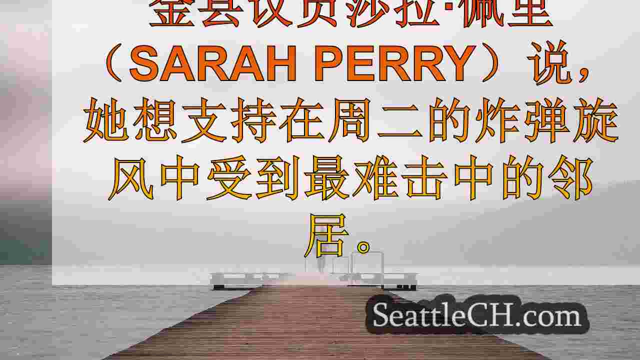 西雅图新闻 SeattleCH