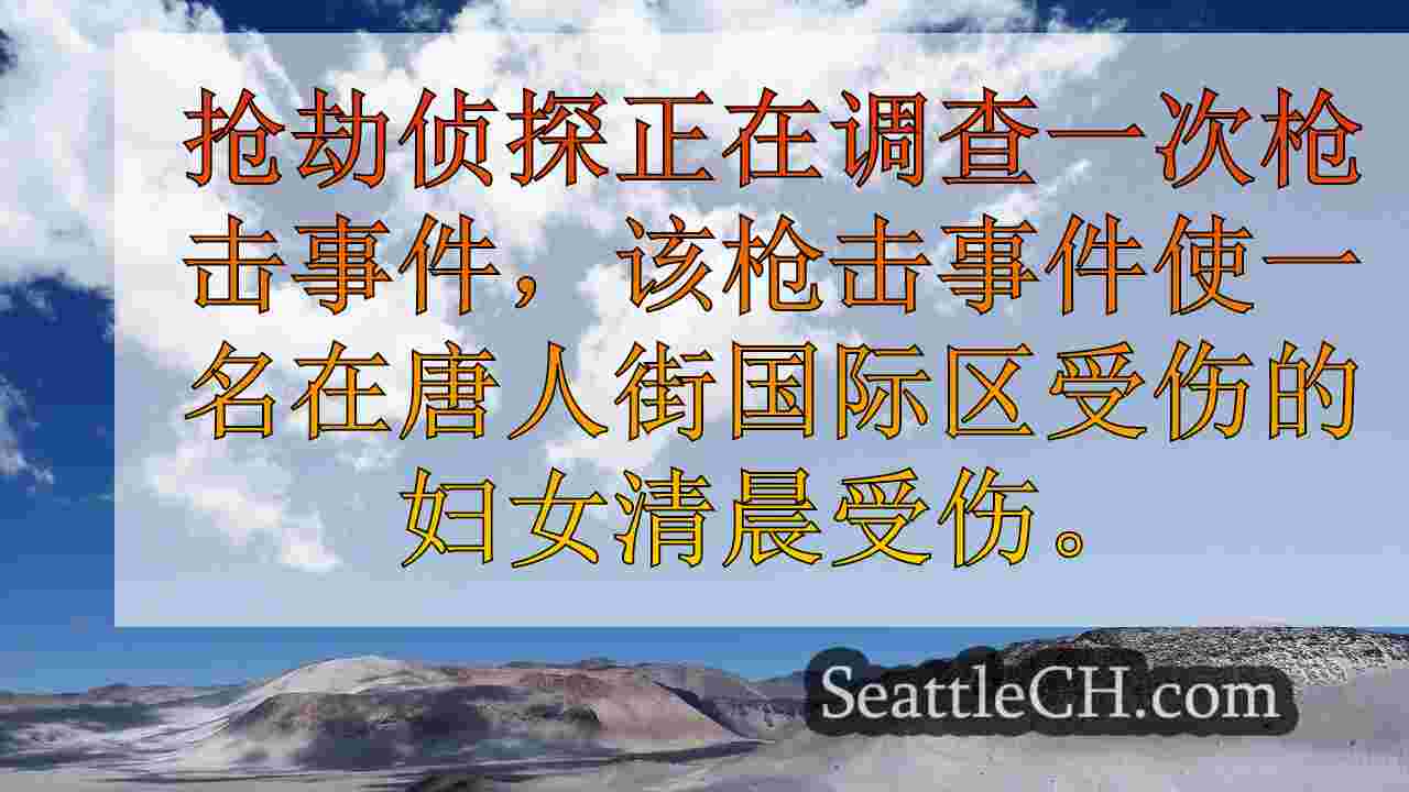 西雅图新闻 SeattleCH