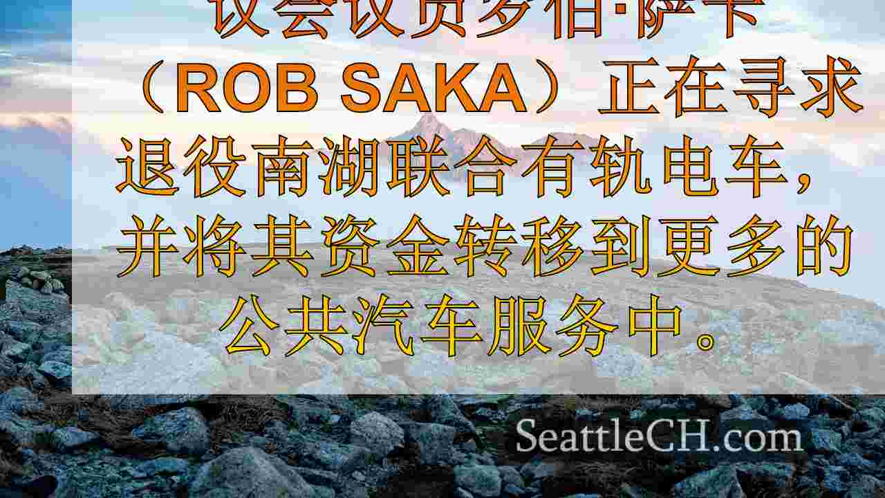 有轨电车曾经统治西雅图，但现在SLU线可能正在上次骑行