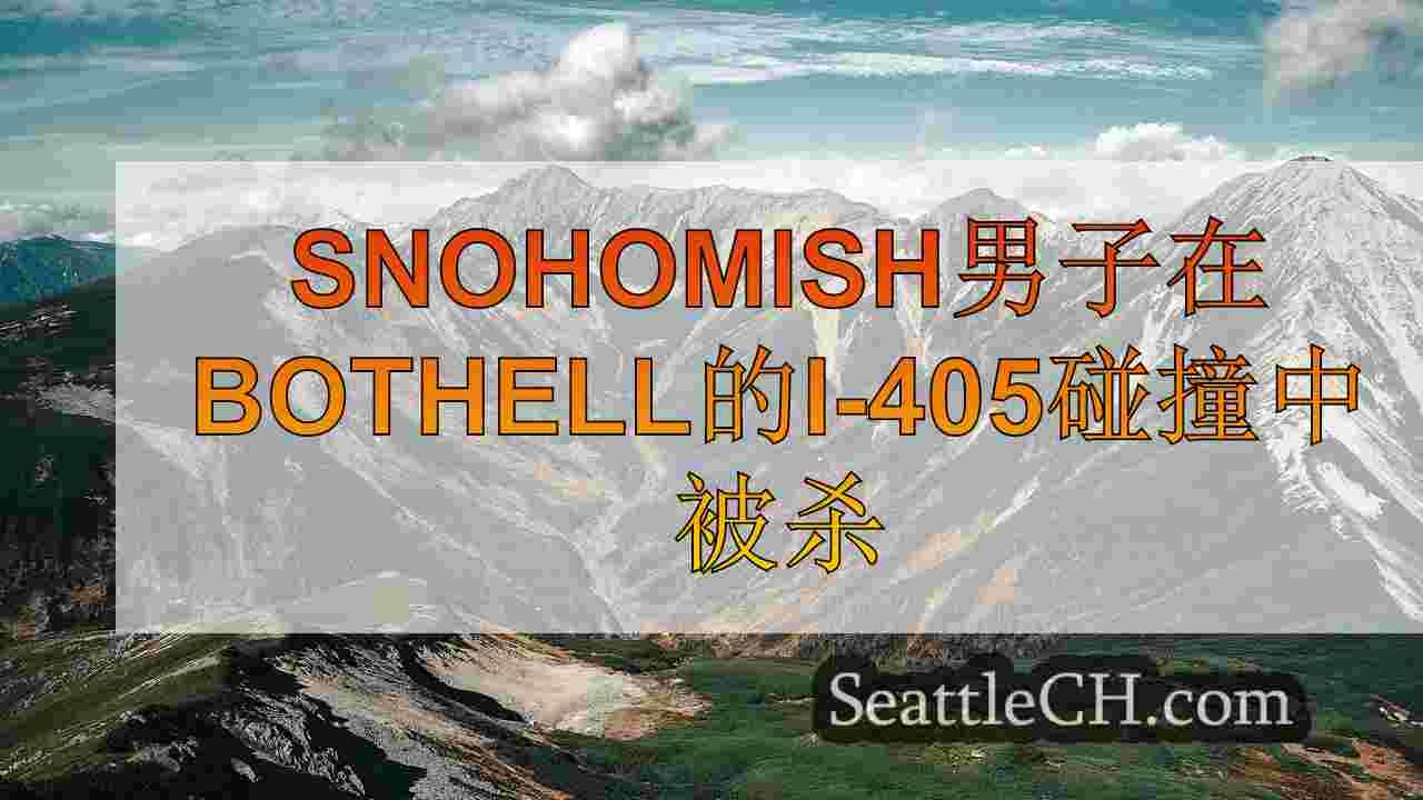 Snohomish男子在Bothell的I-405碰撞中被杀