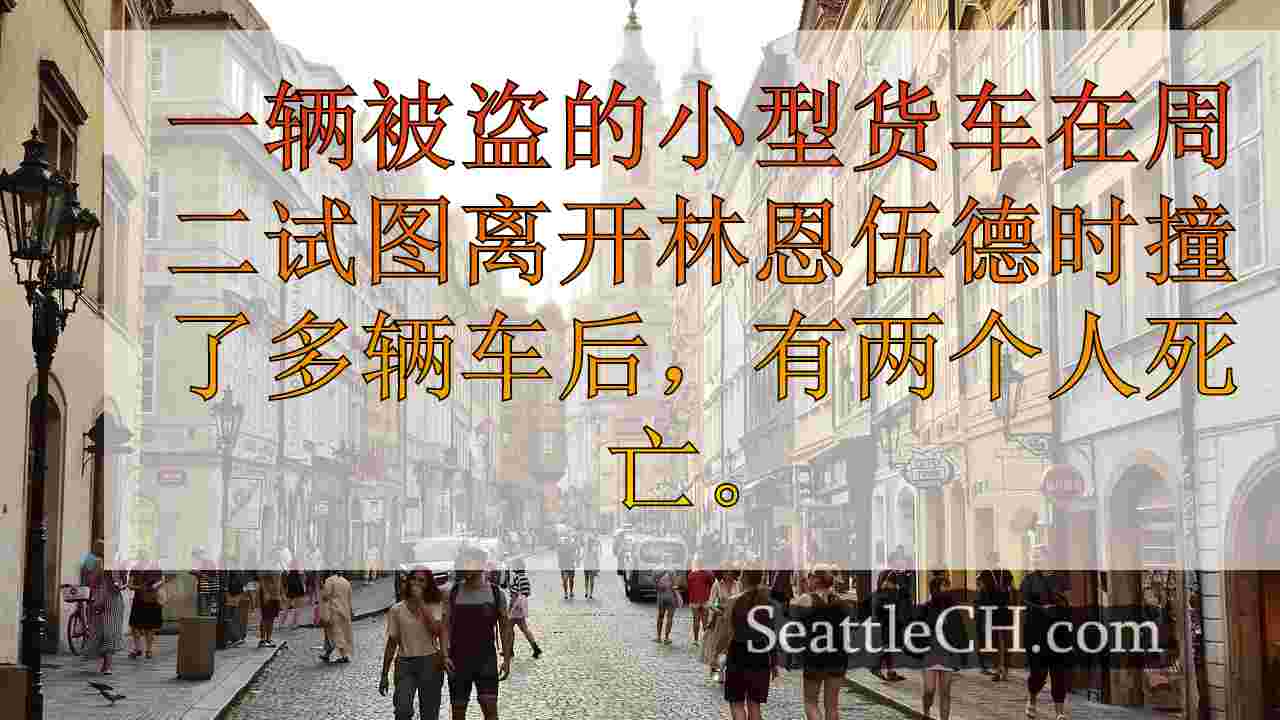 西雅图新闻 SeattleCH