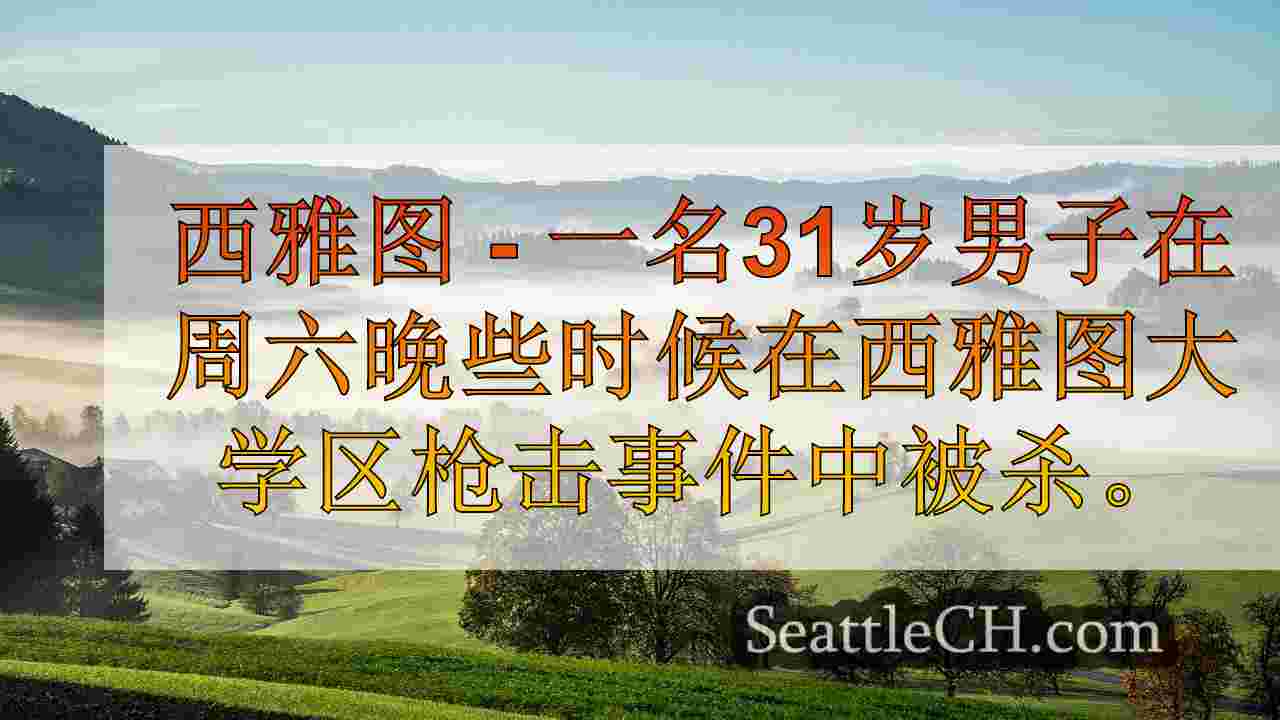 1人开枪，在西雅图大学区被杀