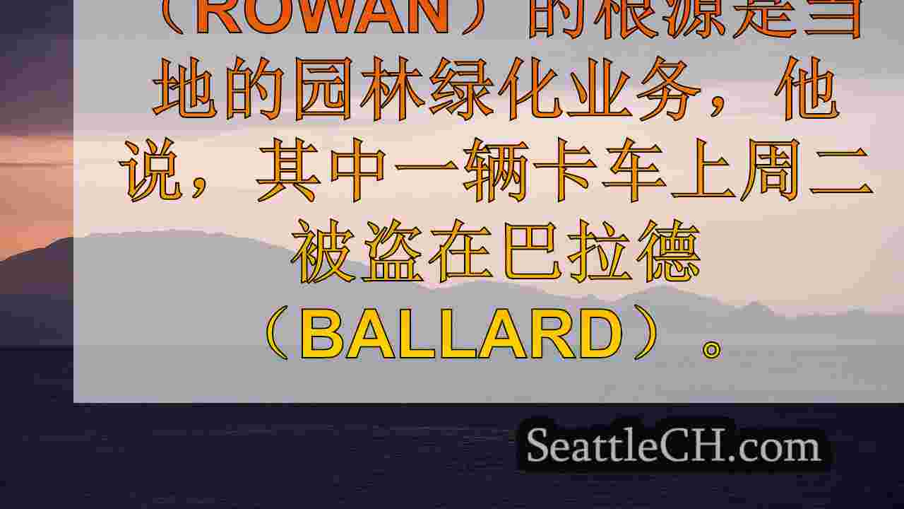 “真正的直觉”：当地的园林绿化业务有卡车，巴拉德偷了电动工具