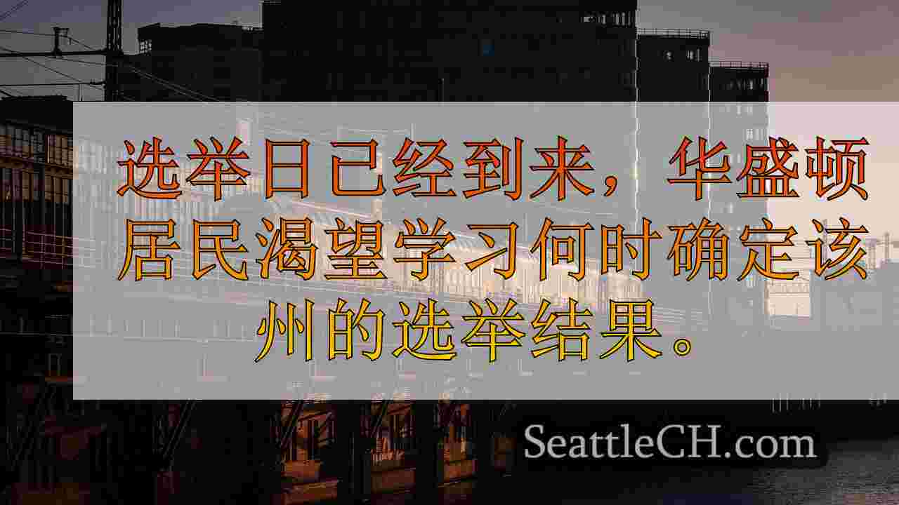 西雅图新闻 SeattleCH