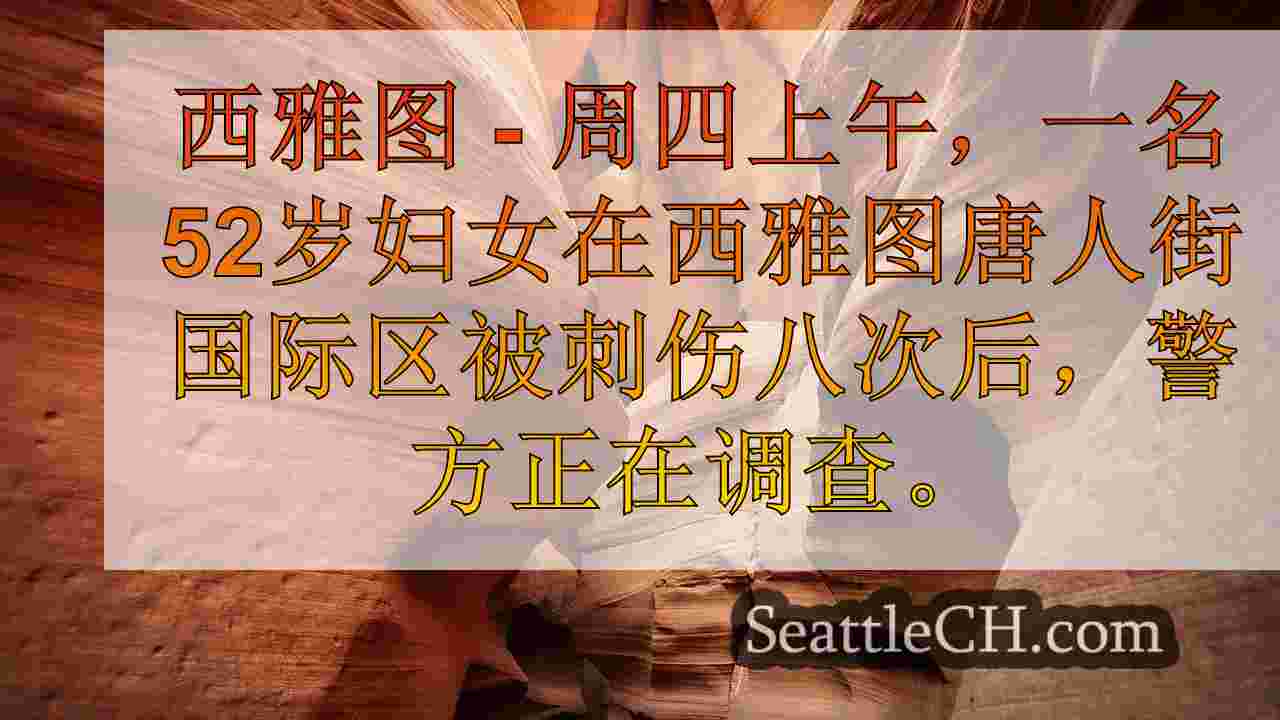 女人在西雅图的唐人街国际区刺了8次：SPD