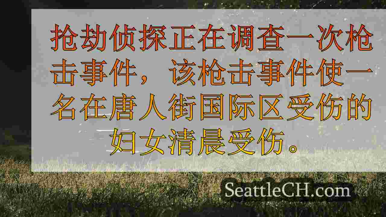 西雅图新闻 SeattleCH