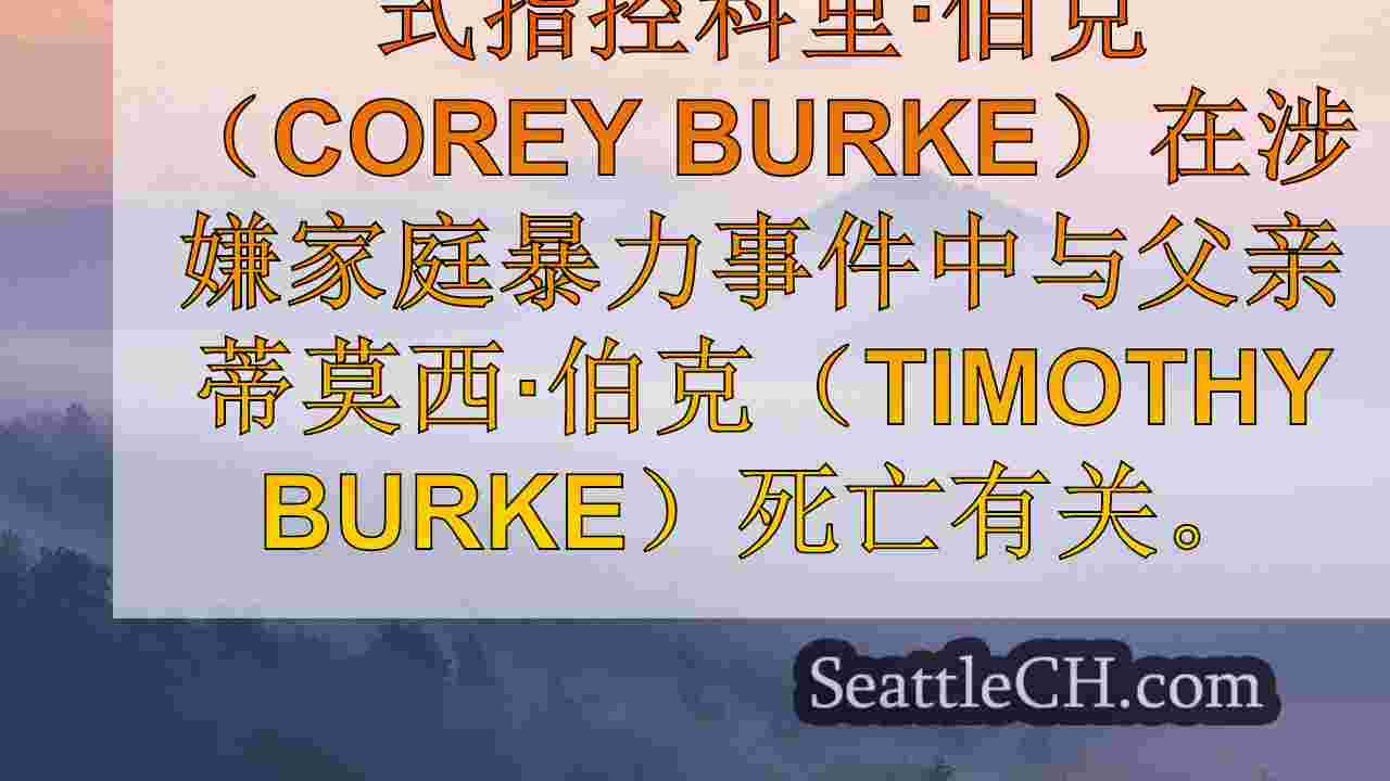 西雅图新闻 SeattleCH