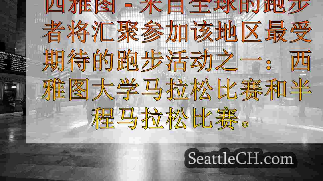 西雅图新闻 SeattleCH
