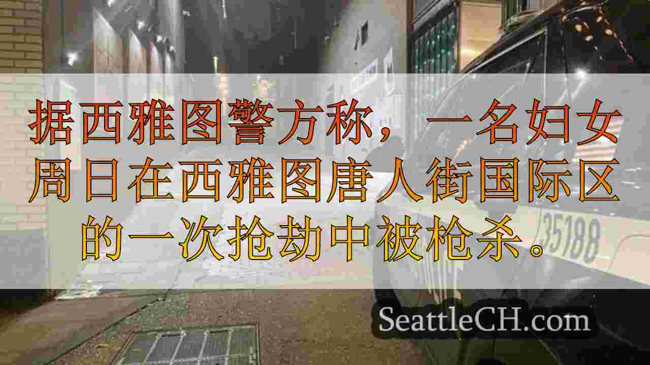 西雅图新闻 SeattleCH