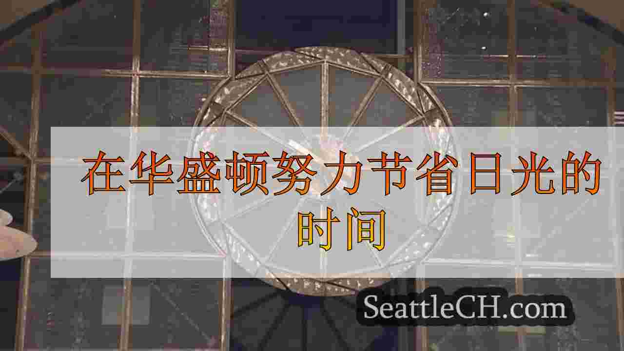 在华盛顿努力节省日光的时间