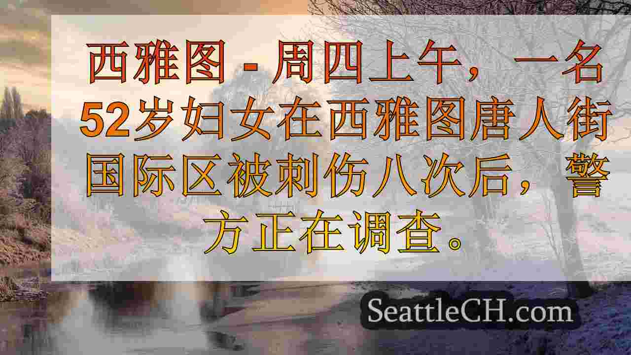 西雅图新闻 SeattleCH