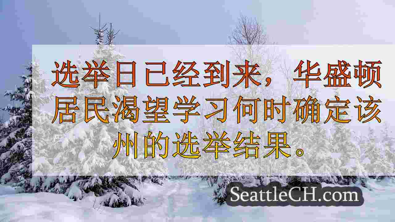 西雅图新闻 SeattleCH