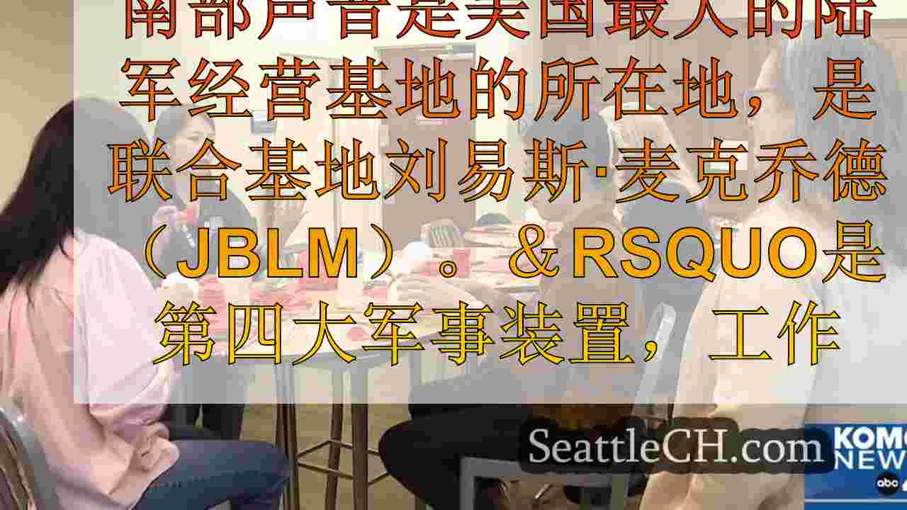 JBLM马刺区域合作的增长，增强社区支持