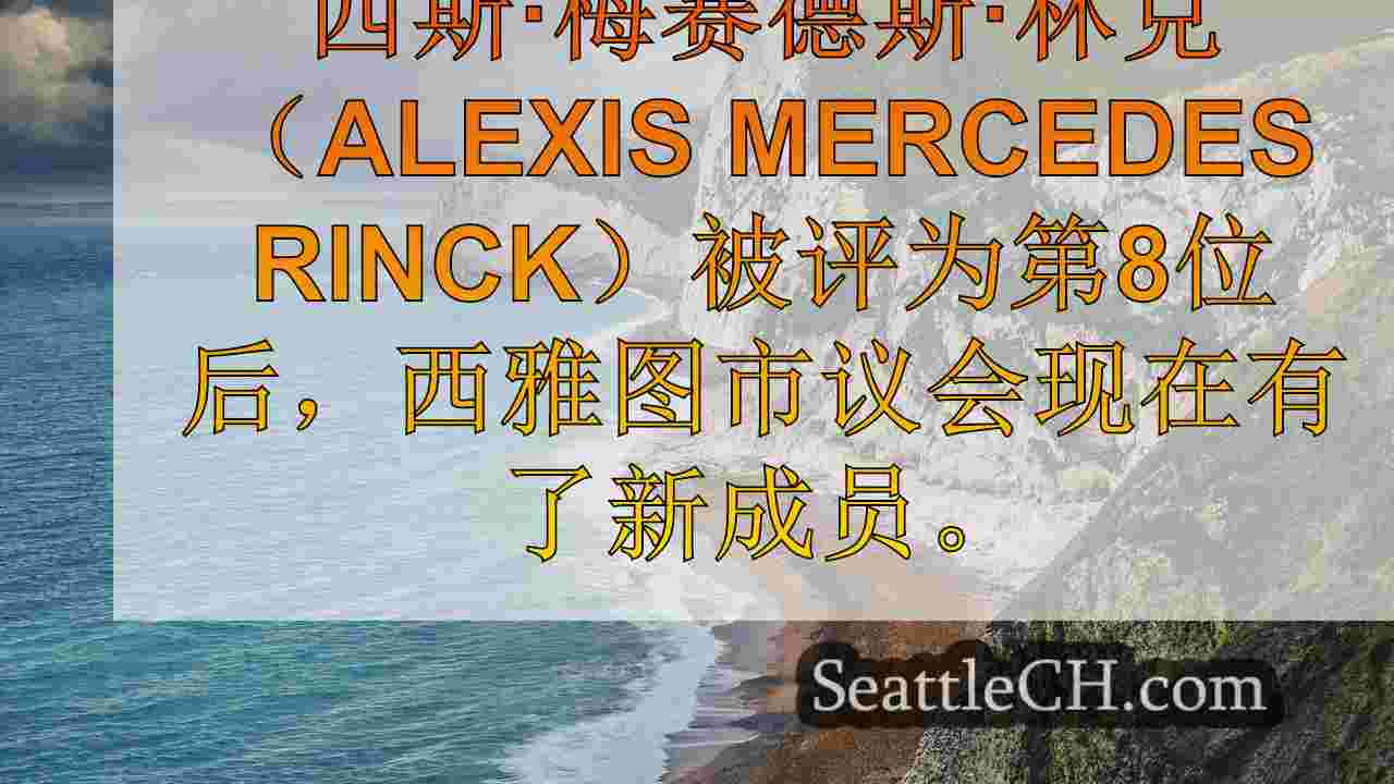 西雅图新闻 SeattleCH