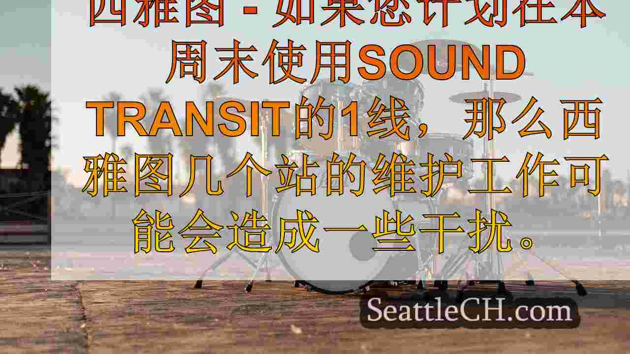西雅图新闻 SeattleCH