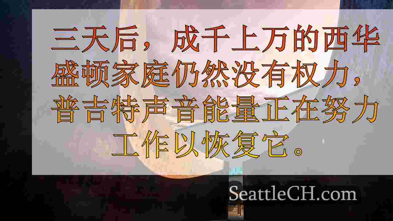 西雅图新闻 SeattleCH