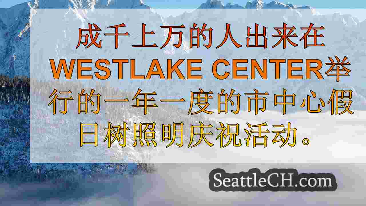 西雅图新闻 SeattleCH