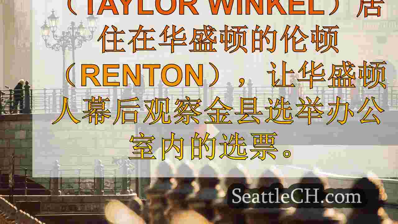 西雅图新闻 SeattleCH