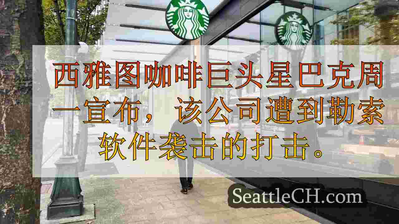 星巴克遭到勒索软件的打击，破坏了咖啡师薪水和调度系统