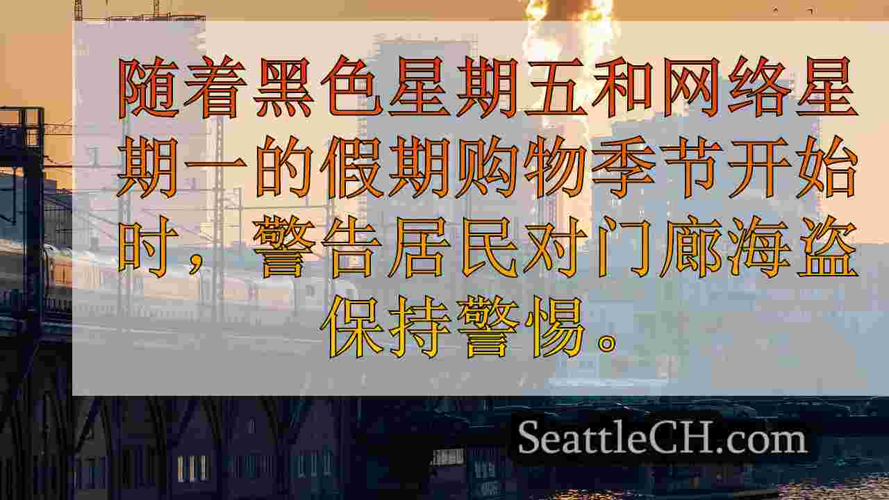 西雅图新闻 SeattleCH