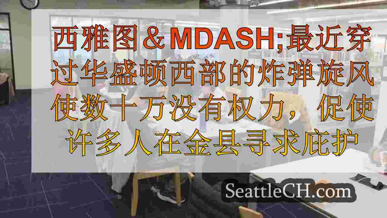 西雅图新闻 SeattleCH