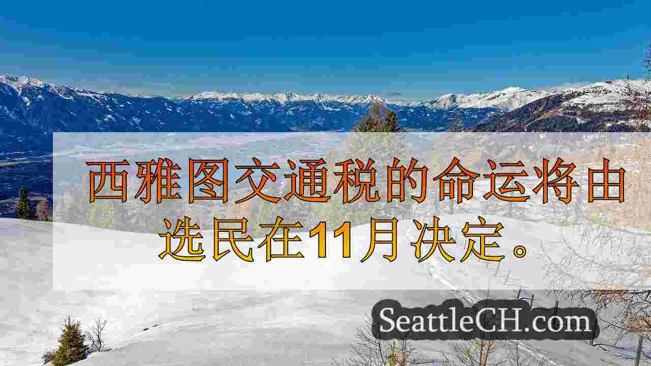 西雅图新闻 SeattleCH