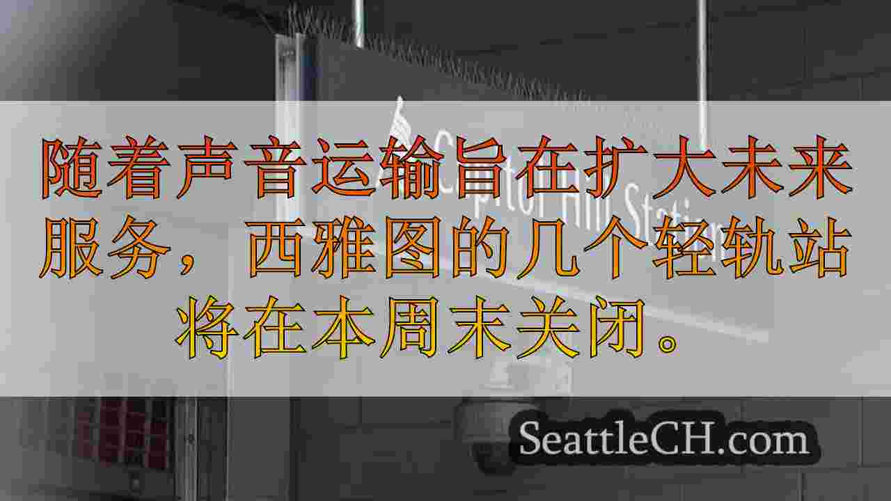 西雅图新闻 SeattleCH