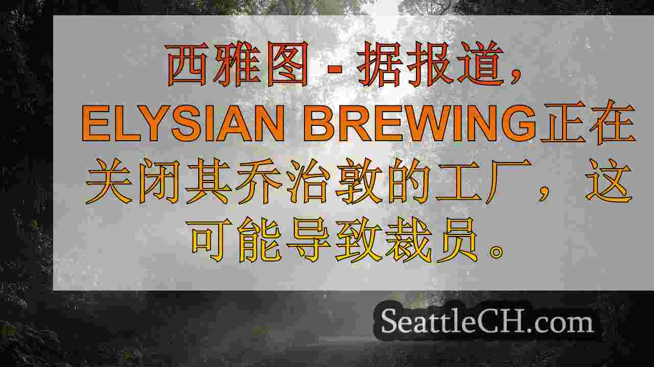 西雅图新闻 SeattleCH