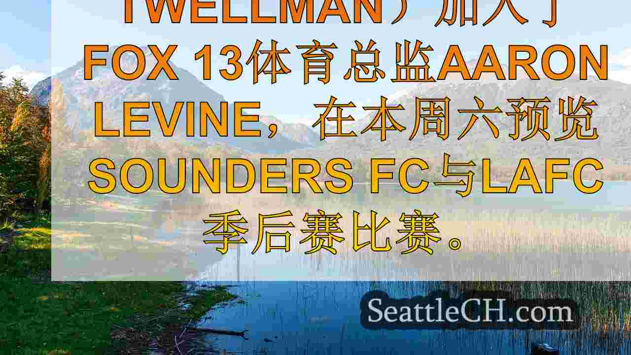 西雅图在周六季后赛比赛中与洛杉矶足球俱乐部接手