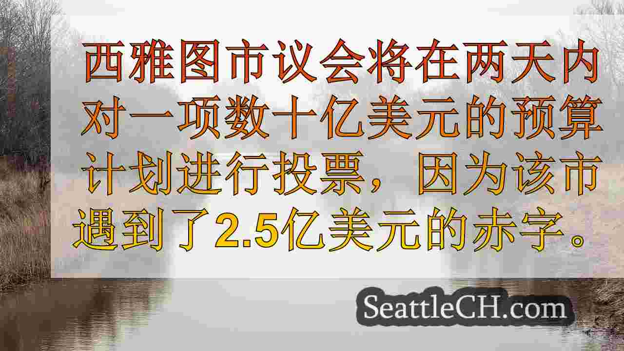 西雅图新闻 SeattleCH