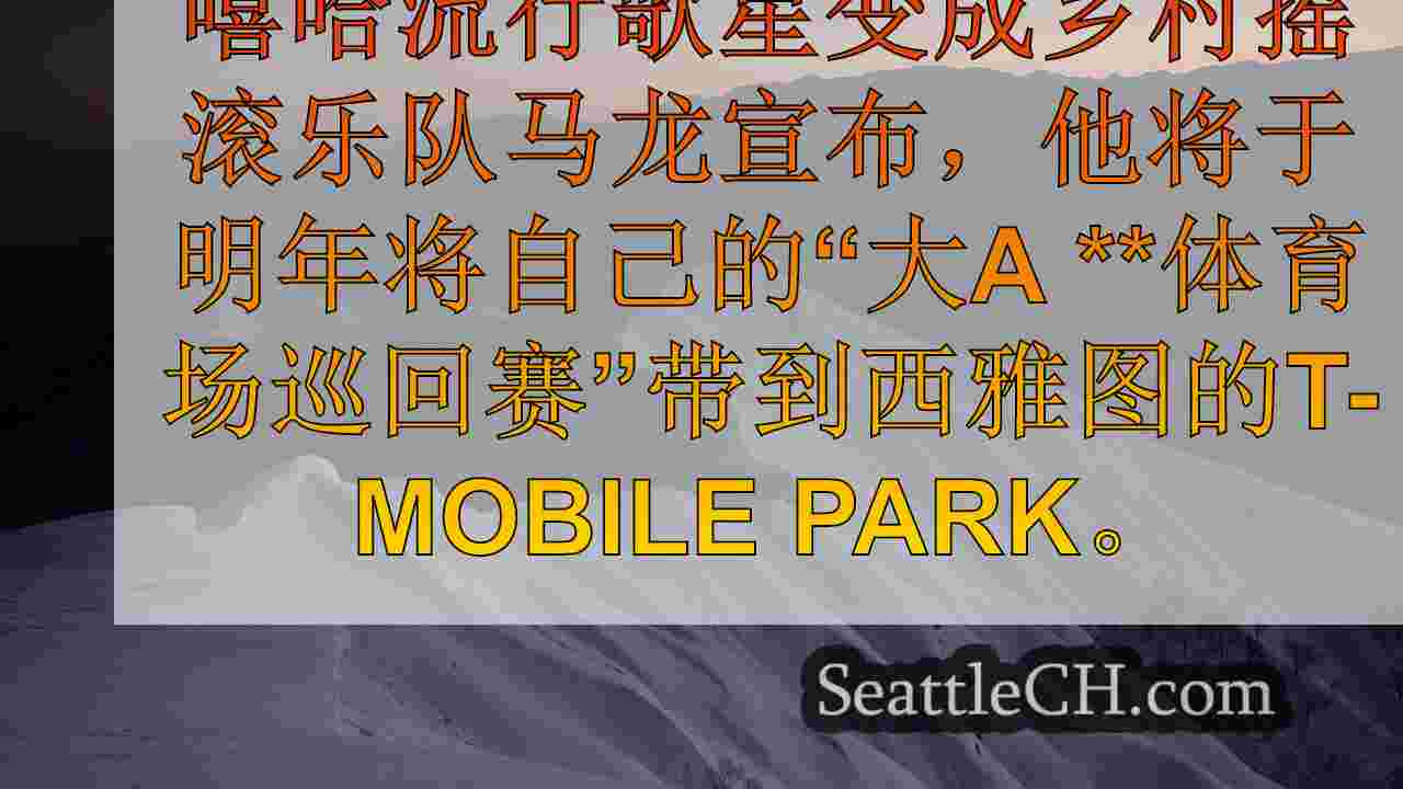 西雅图新闻 SeattleCH