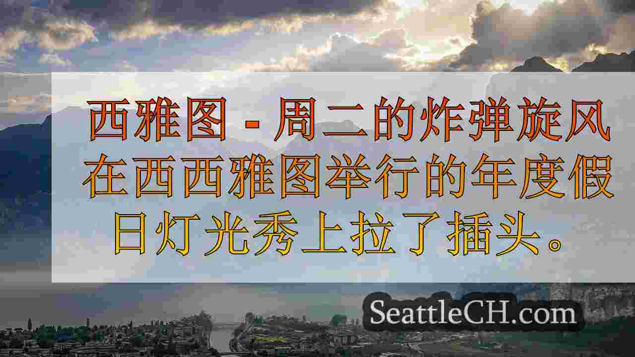西雅图新闻 SeattleCH