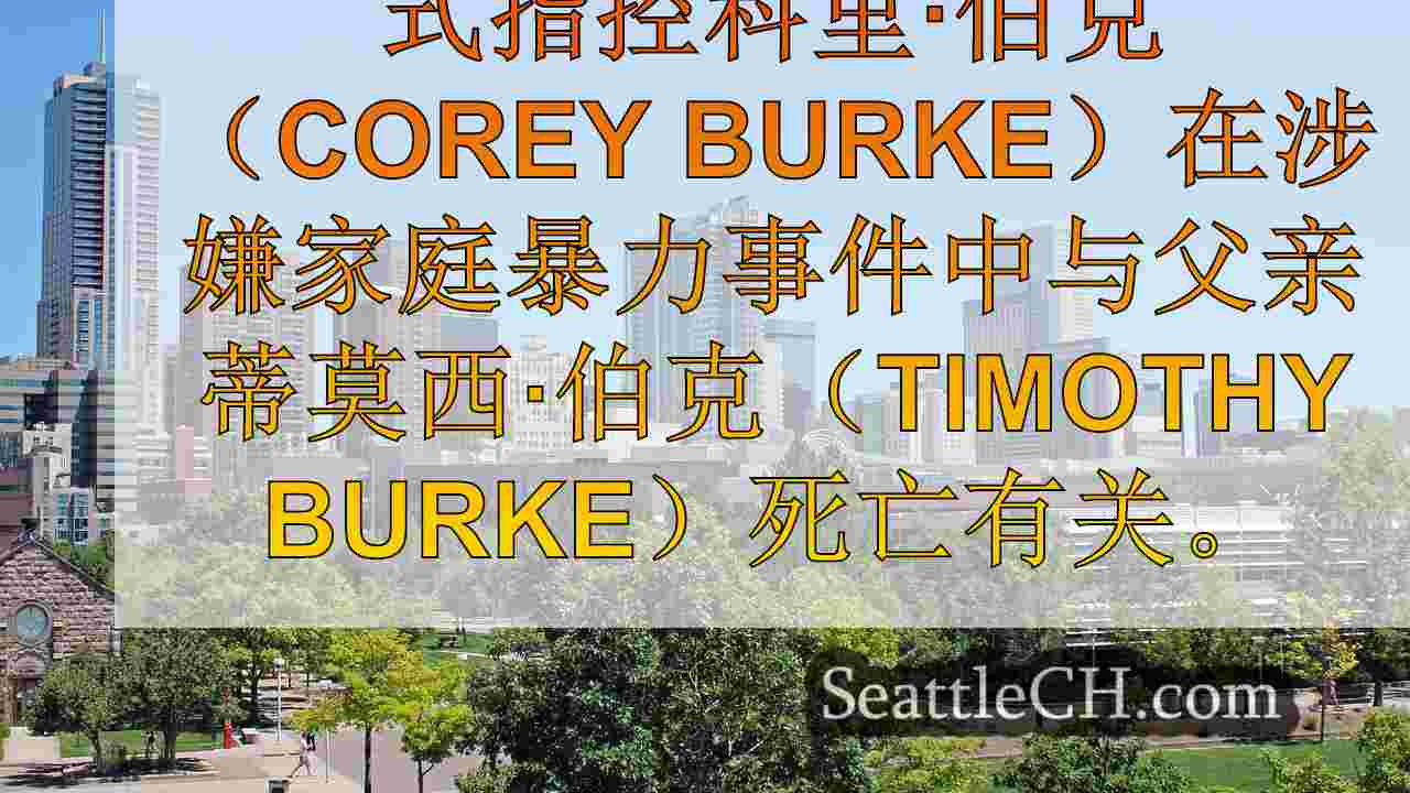 西雅图新闻 SeattleCH