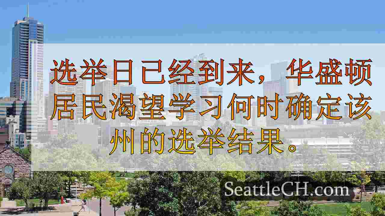 西雅图新闻 SeattleCH