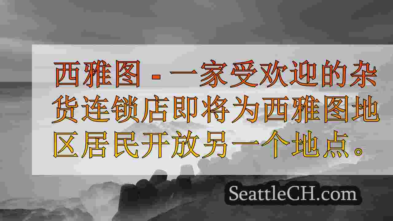 西雅图新闻 SeattleCH