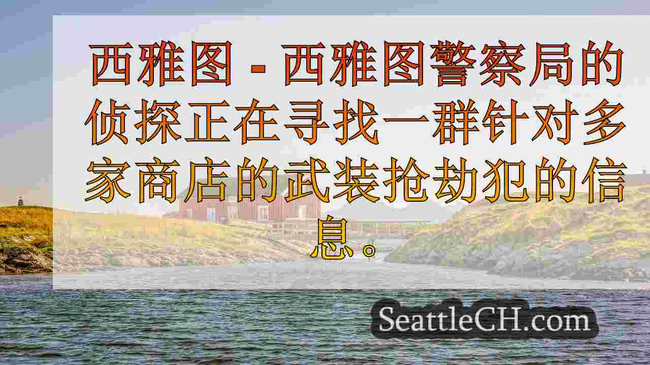 西雅图新闻 SeattleCH