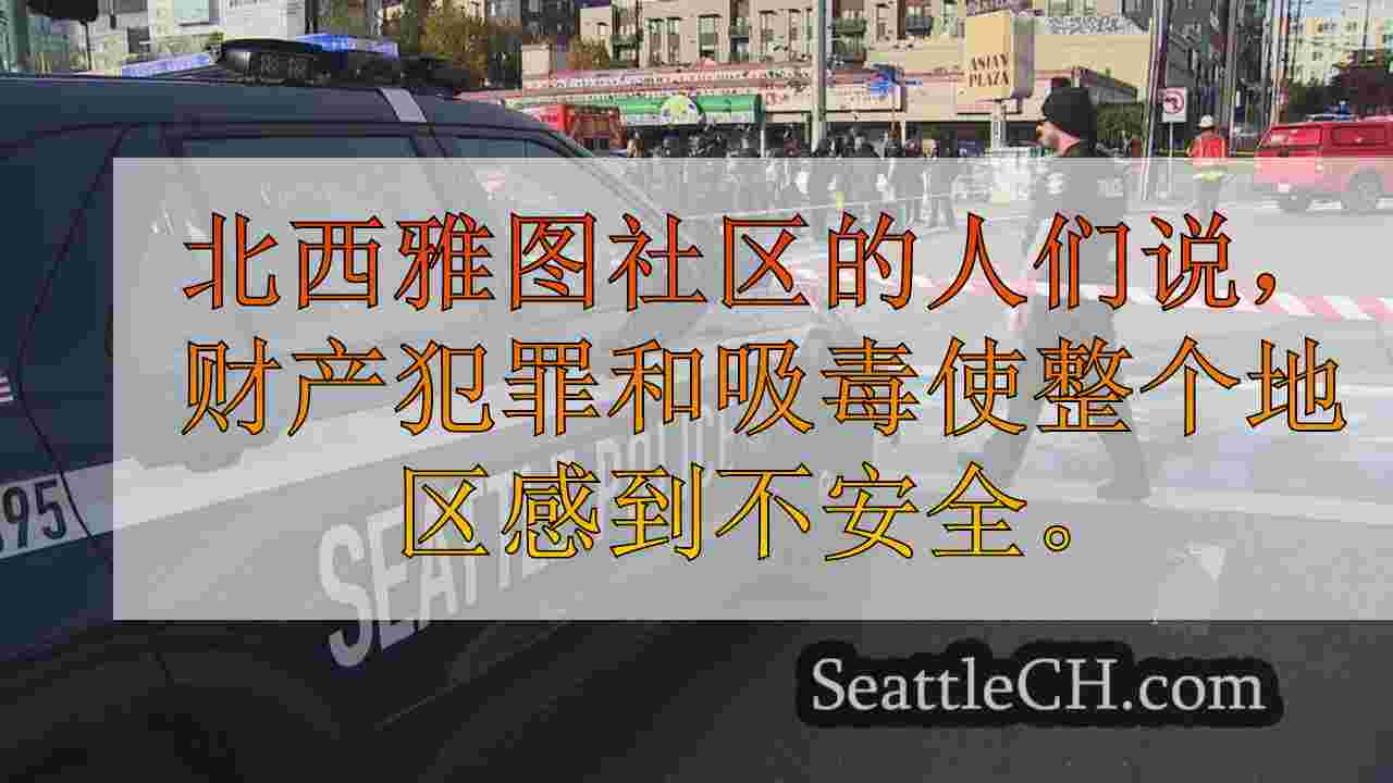 西雅图社区在犯罪越来越急剧的情况下以缓慢，无反应的警察斗争