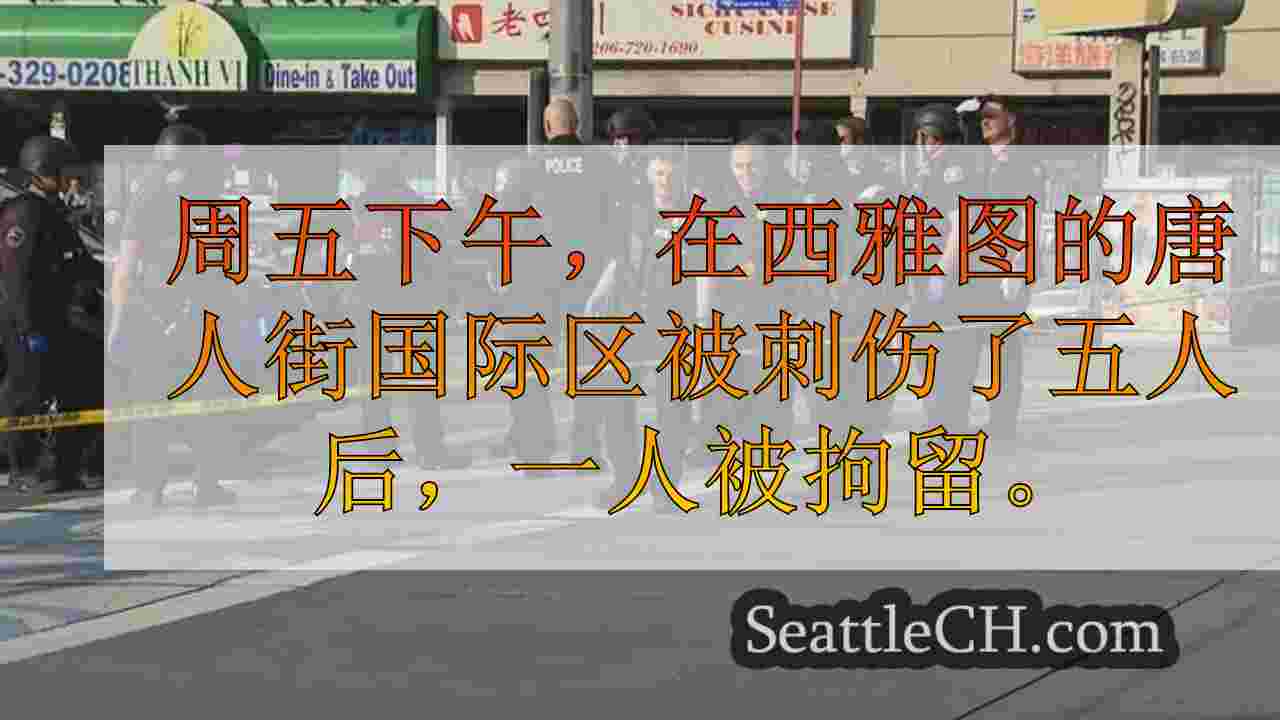 西雅图新闻 SeattleCH