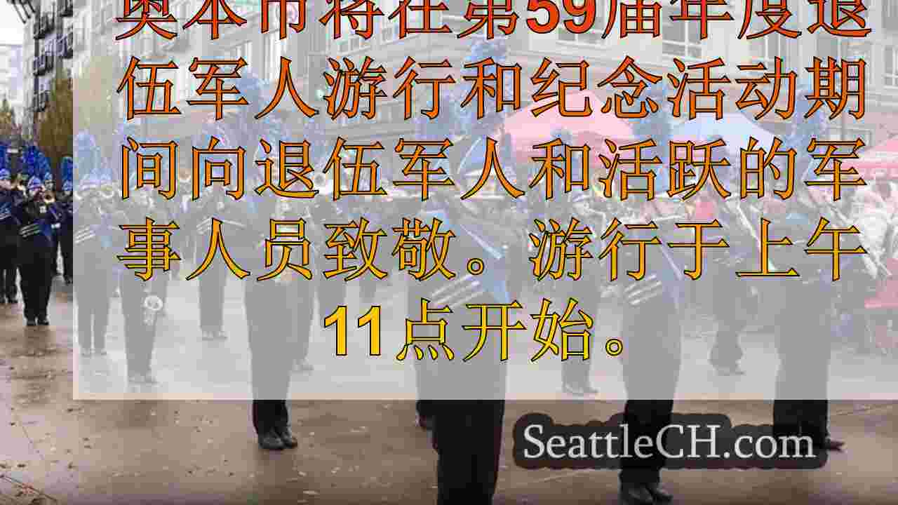 西雅图新闻 SeattleCH