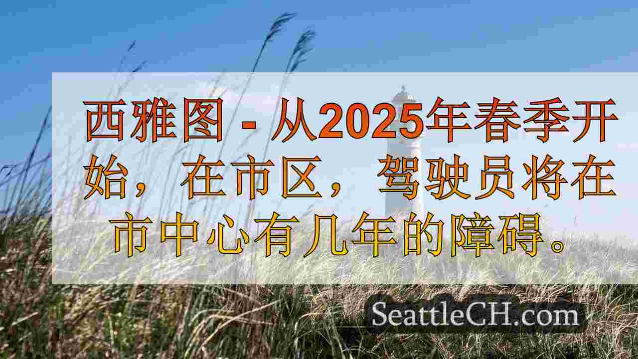 西雅图新闻 SeattleCH